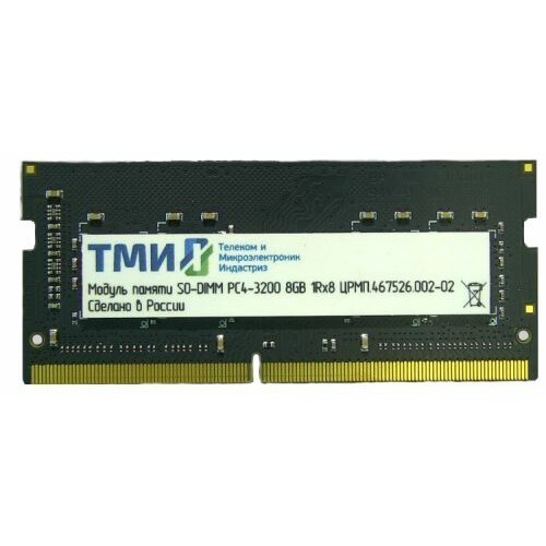 Оперативная память 8Gb DDR4 3200MHz ТМИ SO-DIMM (ЦРМП.467526.002-02)