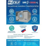Стабилизатор RUCELF SRFII-10000-L