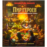 Книга Hobby World Dungeons & Dragons Пир героев Официальная поваренная книга (717076)