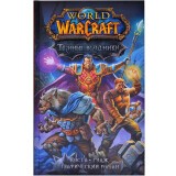 Комикс Blizzard World of Warcraft. Темные всадники. Графический роман (328689)