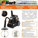 Отпариватель Bort Comfort + Black Edition (93411294)