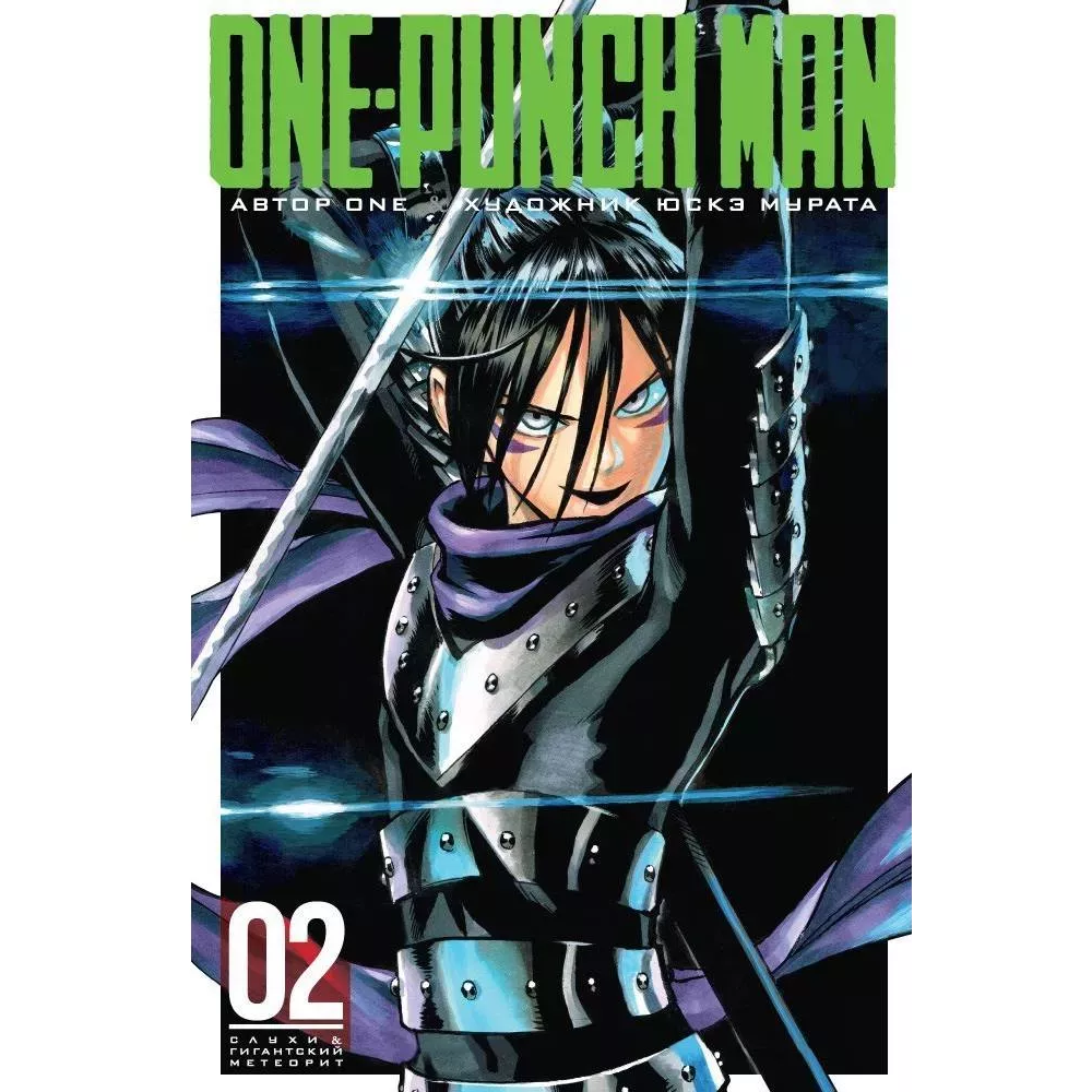 Манга Азбука One-Punch Man. Книга 2. Слухи. Гигантский метеорит: купить в  интернет магазине Регард Москва: цена, характеристики, описание, отзывы