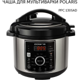 Чаша для мультиварки Polaris PIP 1305AD