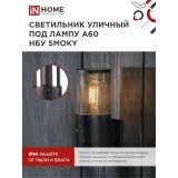 Светильник IN HOME SMOKY-1хA60-BL (4690612052892)