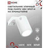 Светильник IN HOME SPOT-HW (4690612049120)