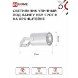 Светильник IN HOME SPOT-HW (4690612049120)