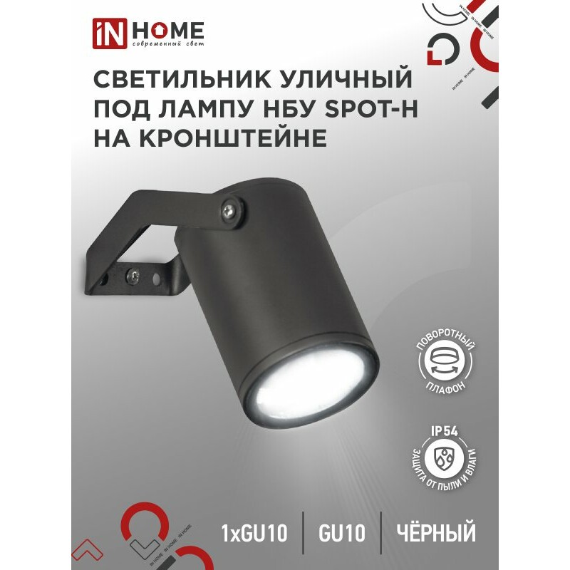 Светильник IN HOME SPOT-HB - 4690612049113