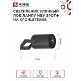 Светильник IN HOME SPOT-HB (4690612049113)