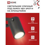 Светильник IN HOME SPOT-HB (4690612049113)