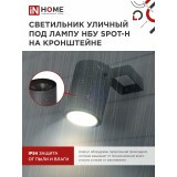 Светильник IN HOME SPOT-HB (4690612049113)