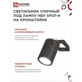 Светильник IN HOME SPOT-HB (4690612049113)