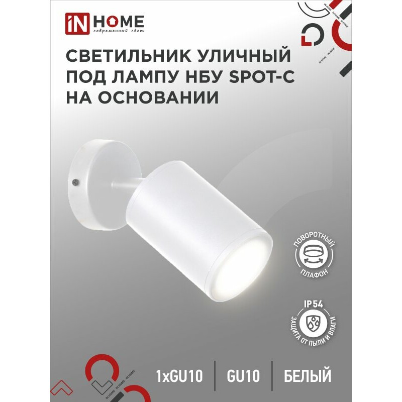 Светильник IN HOME SPOT-CW - 4690612049106