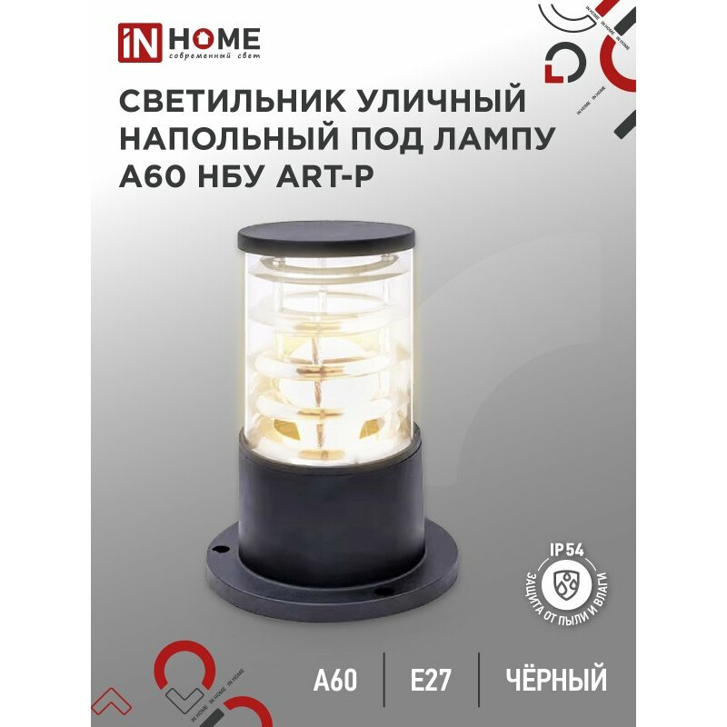 Светильник IN HOME НБУ ART-PS-A60-BL - 4690612048475