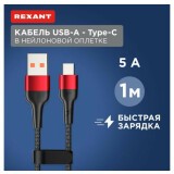 Кабель USB - USB Type-C, 1м, Rexant 18-7066