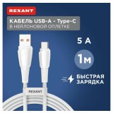 Кабель USB - USB Type-C, 1м, Rexant 18-7067