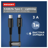 Кабель USB Type-C - Lightning, 1м, Rexant 18-7069