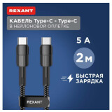 Кабель USB Type-C - USB Type-C, 2м, Rexant 18-7073