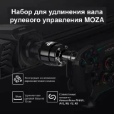 Удлинитель для базы руля MOZA Wheel Base Extension Rod RS61 (MZ32)