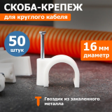 Скоба Rexant 07-4016, 50 шт.