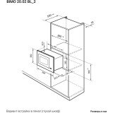 Встраиваемая микроволновая печь LEX BIMO 20.02 BL (CHGA100001)