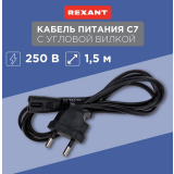 Кабель питания CEE 7/16 - IEC-320-C7, 1.5м, Rexant 11-1104 (10 шт.)