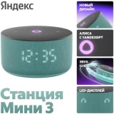 Умная колонка Яндекс Станция Мини 3 бирюзовая (YNDX-00027TRQ)