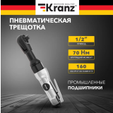 Трещотка пневматическая KRANZ KR-80-0705