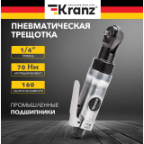 Трещотка пневматическая KRANZ KR-80-0706