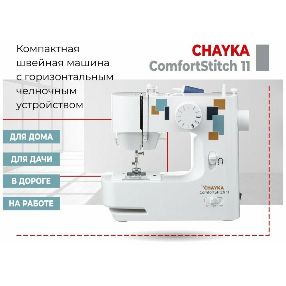 Швейная машина CHAYKA ComfortStitch 11: купить в интернет магазине Регард  Москва: цена, характеристики, описание, отзывы