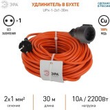 Сетевой удлинитель ЭРА UPx-1-2x1-30m (Б0046807)