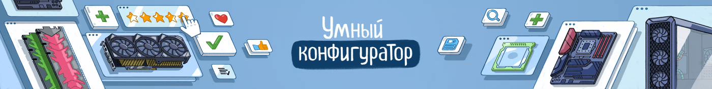 Умный конфигуратор