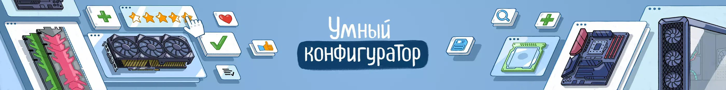 Умный конфигуратор ПК.