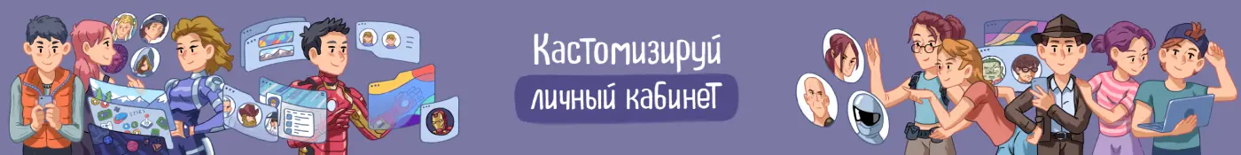 Кастомизируй свой личный кабинет